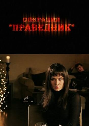 Фильм «Операция «Праведник»» смотреть онлайн фильм в хорошем качестве 1080p Фильм «Операция «Праведник»» смотреть онлайн фильм в хорошем качестве 1080p