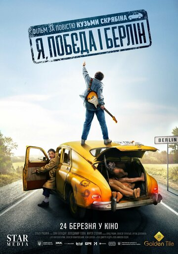 Фильм «Я, «Победа» и Берлин» смотреть онлайн фильм в хорошем качестве 1080p Фильм «Я, «Победа» и Берлин» смотреть онлайн фильм в хорошем качестве 1080p