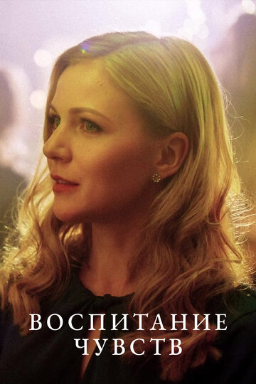 Сериал «Воспитание чувств» смотреть онлайн сериал в хорошем качестве 720p Сериал «Воспитание чувств» смотреть онлайн сериал в хорошем качестве 720p