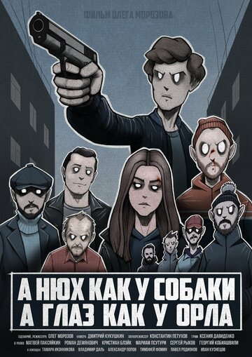 Фильм «A нюх как у собаки а глаз как у орла» смотреть онлайн фильм в хорошем качестве 1080p Фильм «A нюх как у собаки а глаз как у орла» смотреть онлайн фильм в хорошем качестве 1080p