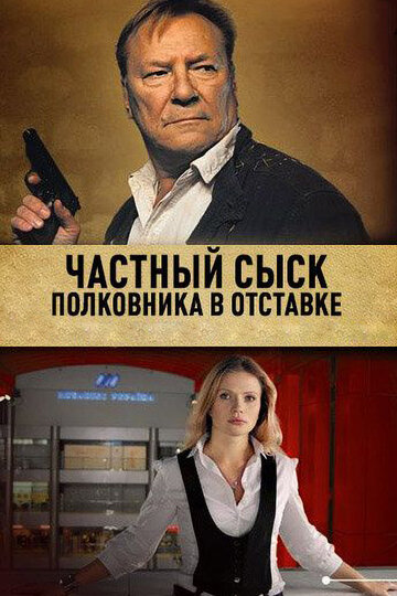 Сериал «Частный сыск полковника в отставке» смотреть онлайн сериал в хорошем качестве 720p Сериал «Частный сыск полковника в отставке» смотреть онлайн сериал в хорошем качестве 720p