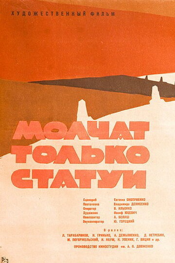 Фильм «Молчат только статуи» смотреть онлайн фильм в хорошем качестве 1080p Фильм «Молчат только статуи» смотреть онлайн фильм в хорошем качестве 1080p