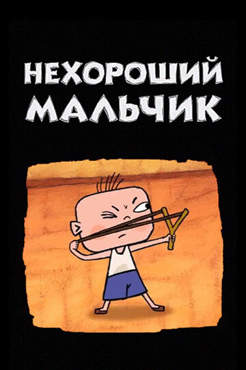 «Нехороший мальчик» кадры мультфильма в хорошем качестве «Нехороший мальчик» кадры мультфильма в хорошем качестве