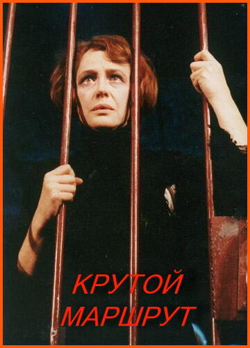 «Крутой маршрут» кадры фильма в хорошем качестве «Крутой маршрут» кадры фильма в хорошем качестве