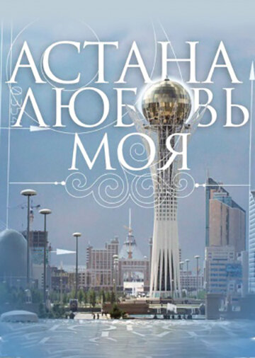 Фильм «Астана – любовь моя» смотреть онлайн фильм в хорошем качестве 720p Фильм «Астана – любовь моя» смотреть онлайн фильм в хорошем качестве 720p