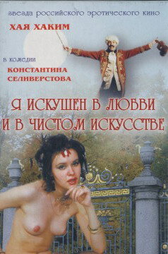 Фильм «Я искушен в любви и в чистом искусстве» смотреть онлайн фильм в хорошем качестве 720p Фильм «Я искушен в любви и в чистом искусстве» смотреть онлайн фильм в хорошем качестве 720p