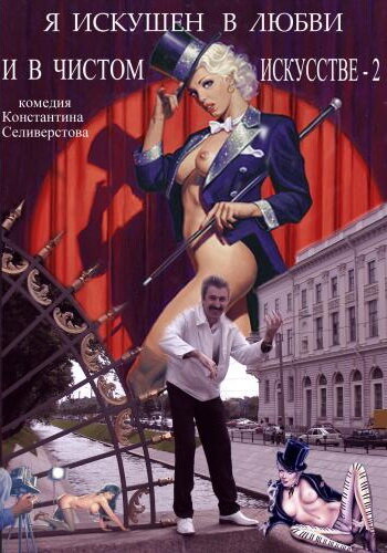Фильм «Я искушен в любви и в чистом искусстве 2» смотреть онлайн фильм в хорошем качестве 720p Фильм «Я искушен в любви и в чистом искусстве 2» смотреть онлайн фильм в хорошем качестве 720p