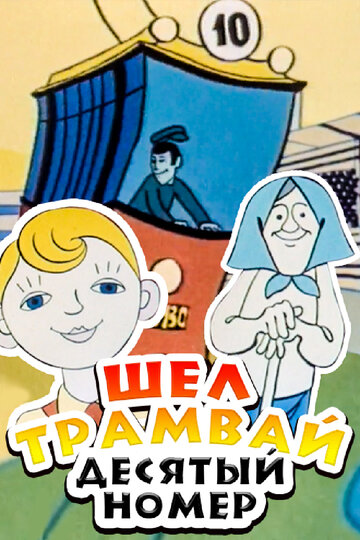 Мультфильм «Шел трамвай десятый номер» смотреть онлайн в хорошем качестве 1080p Мультфильм «Шел трамвай десятый номер» смотреть онлайн в хорошем качестве 1080p