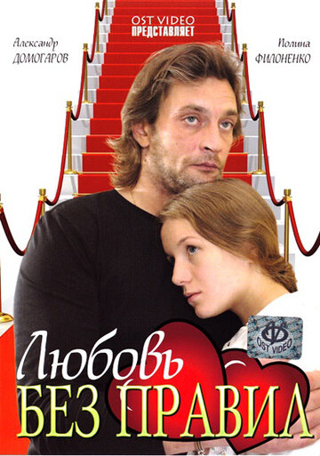 Фильм «Любовь без правил» смотреть онлайн фильм в хорошем качестве 720p Фильм «Любовь без правил» смотреть онлайн фильм в хорошем качестве 720p