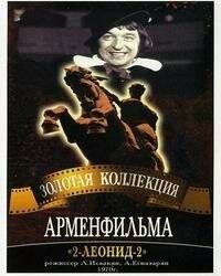 Фильм «2-Леонид-2» скачать бесплатно в хорошем качестве без регистрации и смс 1080p Фильм «2-Леонид-2» скачать бесплатно в хорошем качестве без регистрации и смс 1080p