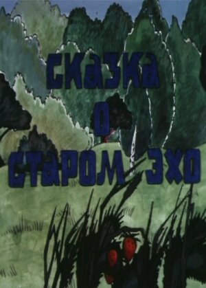 Мультфильм «Сказка о старом эхо» смотреть онлайн в хорошем качестве 1080p Мультфильм «Сказка о старом эхо» смотреть онлайн в хорошем качестве 1080p