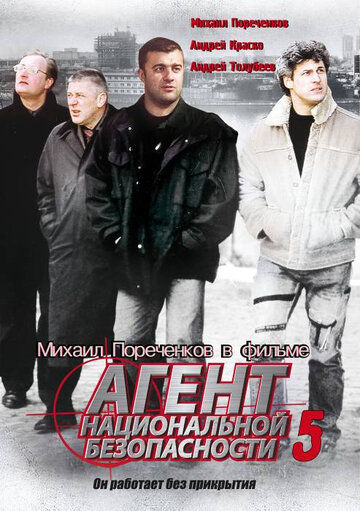 Сериал «Агент национальной безопасности 5» смотреть онлайн сериал в хорошем качестве 720p Сериал «Агент национальной безопасности 5» смотреть онлайн сериал в хорошем качестве 720p