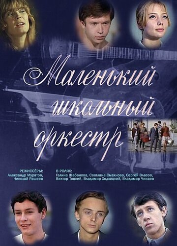 Фильм «Маленький школьный оркестр» смотреть онлайн фильм в хорошем качестве 720p Фильм «Маленький школьный оркестр» смотреть онлайн фильм в хорошем качестве 720p
