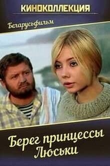 Фильм «Берег принцессы Люськи» смотреть онлайн фильм в хорошем качестве 720p Фильм «Берег принцессы Люськи» смотреть онлайн фильм в хорошем качестве 720p