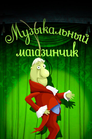 «Музыкальный магазинчик» мультфильма в хорошем качестве 1080p «Музыкальный магазинчик» мультфильма в хорошем качестве 1080p