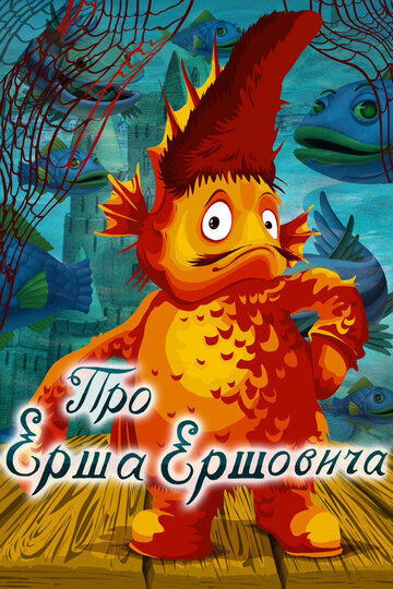 Мультфильм «Про Ерша Ершовича» смотреть онлайн в хорошем качестве 1080p Мультфильм «Про Ерша Ершовича» смотреть онлайн в хорошем качестве 1080p