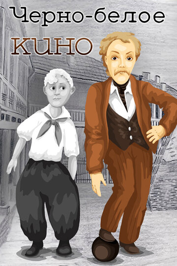 «Черно-белое кино» кадры мультфильма в хорошем качестве «Черно-белое кино» кадры мультфильма в хорошем качестве