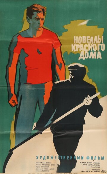 Фильм «Новеллы красного дома» смотреть онлайн фильм в хорошем качестве 1080p Фильм «Новеллы красного дома» смотреть онлайн фильм в хорошем качестве 1080p