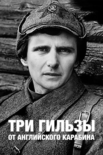 Фильм «Три гильзы от английского карабина» смотреть онлайн фильм в хорошем качестве 720p Фильм «Три гильзы от английского карабина» смотреть онлайн фильм в хорошем качестве 720p