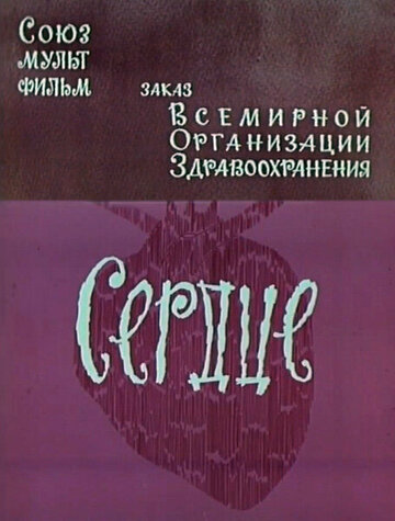 Мультфильм «Сердце» смотреть онлайн в хорошем качестве 720p Мультфильм «Сердце» смотреть онлайн в хорошем качестве 720p