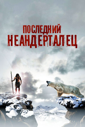 Фильм «Последний неандерталец» смотреть онлайн фильм в хорошем качестве 1080p Фильм «Последний неандерталец» смотреть онлайн фильм в хорошем качестве 1080p
