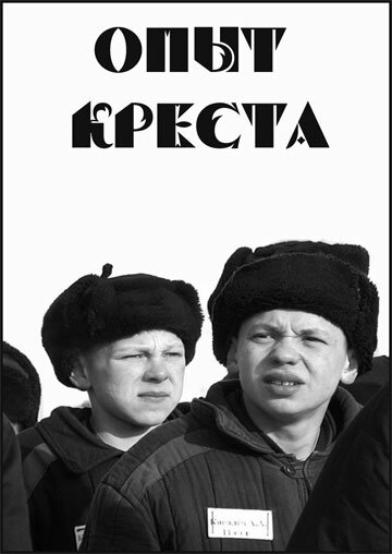 Фильм «Опыт креста» смотреть онлайн фильм в хорошем качестве 720p Фильм «Опыт креста» смотреть онлайн фильм в хорошем качестве 720p