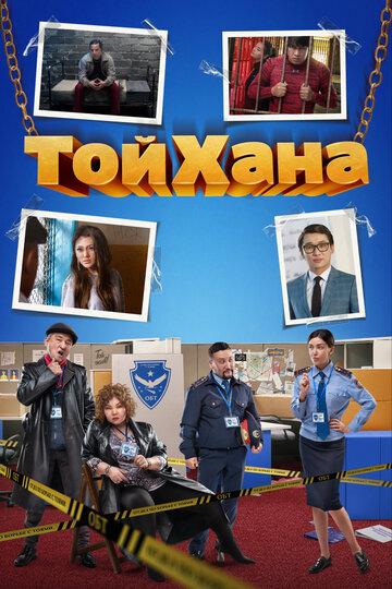Фильм «ТойХана» скачать бесплатно в хорошем качестве без регистрации и смс 1080p Фильм «ТойХана» скачать бесплатно в хорошем качестве без регистрации и смс 1080p