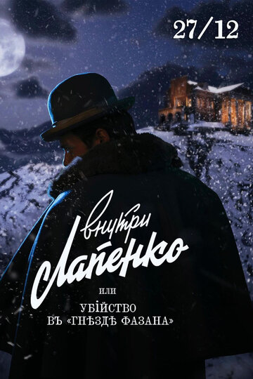 Фильм «Убийство в «Гнезде фазана»» смотреть онлайн фильм в хорошем качестве 720p Фильм «Убийство в «Гнезде фазана»» смотреть онлайн фильм в хорошем качестве 720p