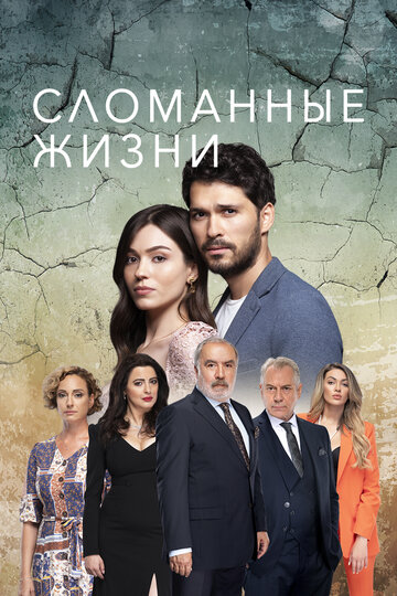 Сериал «Сломанные жизни» смотреть онлайн сериал в хорошем качестве 720p Сериал «Сломанные жизни» смотреть онлайн сериал в хорошем качестве 720p