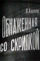 Фильм «Обнаженная со скрипкой» смотреть онлайн фильм в хорошем качестве 720p Фильм «Обнаженная со скрипкой» смотреть онлайн фильм в хорошем качестве 720p