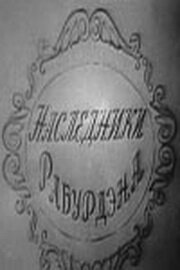 Фильм «Наследники Рабурдэна» смотреть онлайн фильм в хорошем качестве 1080p Фильм «Наследники Рабурдэна» смотреть онлайн фильм в хорошем качестве 1080p