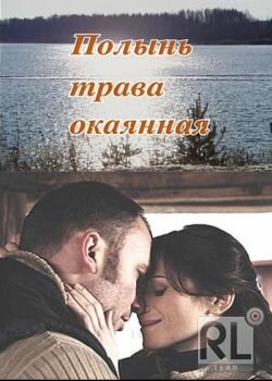 Фильм «Полынь — трава окаянная» смотреть онлайн фильм в хорошем качестве 1080p Фильм «Полынь — трава окаянная» смотреть онлайн фильм в хорошем качестве 1080p