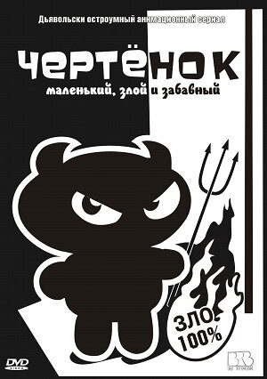 Мультсериал «Чертенок» скачать бесплатно в хорошем качестве без регистрации и смс 1080p Мультсериал «Чертенок» скачать бесплатно в хорошем качестве без регистрации и смс 1080p