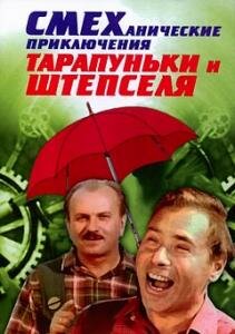 Фильм «Смеханические приключения Тарапуньки и Штепселя» смотреть онлайн фильм в хорошем качестве 720p Фильм «Смеханические приключения Тарапуньки и Штепселя» смотреть онлайн фильм в хорошем качестве 720p