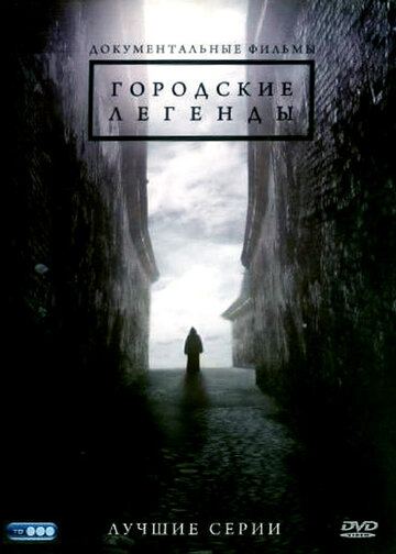 Сериал «Городские легенды» смотреть онлайн сериалв хорошем качестве 1080p Сериал «Городские легенды» смотреть онлайн сериалв хорошем качестве 1080p