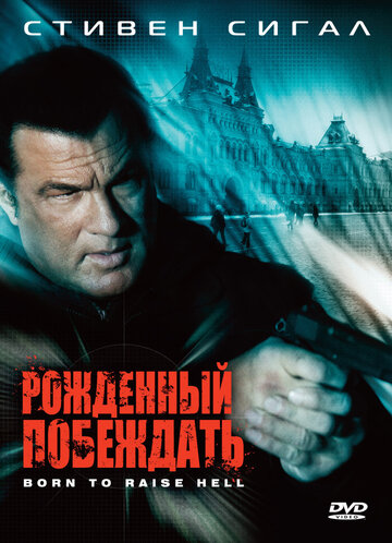 Фильм «Рожденный побеждать» смотреть онлайн фильм в хорошем качестве 1080p Фильм «Рожденный побеждать» смотреть онлайн фильм в хорошем качестве 1080p