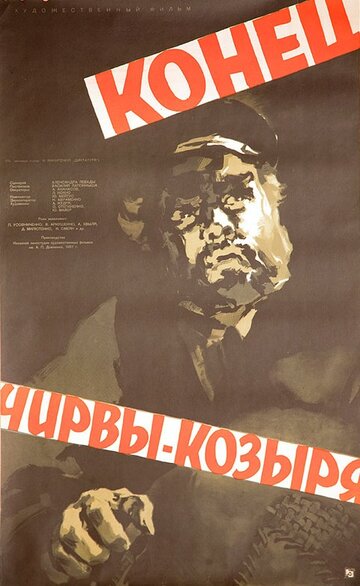 Фильм «Конец Чирвы-Козыря» смотреть онлайн фильм в хорошем качестве 1080p Фильм «Конец Чирвы-Козыря» смотреть онлайн фильм в хорошем качестве 1080p