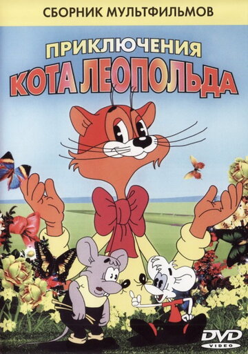 Мультфильм «Кот Леопольд. Интервью с котом Леопольдом» смотреть онлайн в хорошем качестве 720p Мультфильм «Кот Леопольд. Интервью с котом Леопольдом» смотреть онлайн в хорошем качестве 720p