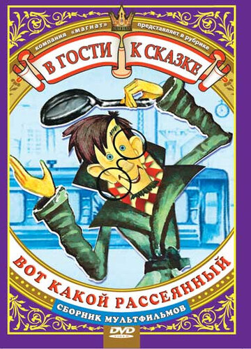 Мультфильм «Вот какой рассеянный» смотреть онлайн в хорошем качестве 1080p Мультфильм «Вот какой рассеянный» смотреть онлайн в хорошем качестве 1080p