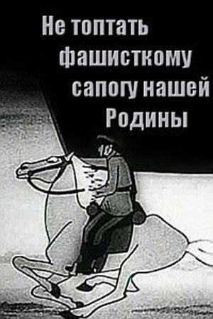 Мультфильм «Не топтать фашистскому сапогу нашей Родины» смотреть онлайн в хорошем качестве 720p Мультфильм «Не топтать фашистскому сапогу нашей Родины» смотреть онлайн в хорошем качестве 720p