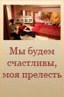 Фильм «Мы будем счастливы, моя прелесть» смотреть онлайн фильм в хорошем качестве 720p Фильм «Мы будем счастливы, моя прелесть» смотреть онлайн фильм в хорошем качестве 720p