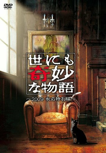 Фильм «Yonimo kimyô na monogatari: Aki no tokubetsu hen» смотреть онлайн фильм в хорошем качестве 1080p Фильм «Yonimo kimyô na monogatari: Aki no tokubetsu hen» смотреть онлайн фильм в хорошем качестве 1080p
