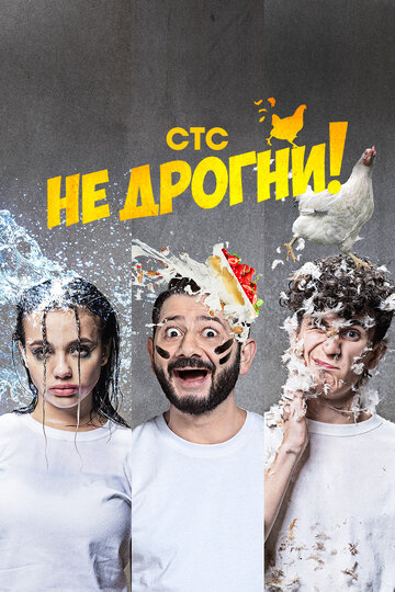 ТВ-передача «Не дрогни!» смотреть онлайн в хорошем качестве 1080p ТВ-передача «Не дрогни!» смотреть онлайн в хорошем качестве 1080p