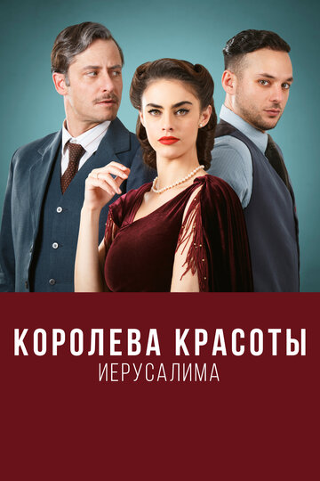 Сериал «Королева красоты Иерусалима» смотреть онлайн сериал в хорошем качестве 720p Сериал «Королева красоты Иерусалима» смотреть онлайн сериал в хорошем качестве 720p