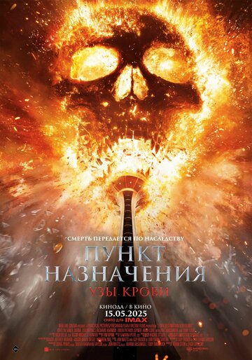 Фильм «Пункт назначения: Узы крови» смотреть онлайн фильм в хорошем качестве 720p Фильм «Пункт назначения: Узы крови» смотреть онлайн фильм в хорошем качестве 720p