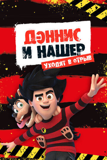 Мультсериал «Дэннис и Нашер. Уходят в отрыв» смотреть онлайн в хорошем качестве 720p Мультсериал «Дэннис и Нашер. Уходят в отрыв» смотреть онлайн в хорошем качестве 720p