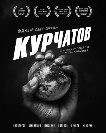Фильм «Курчатов» скачать бесплатно в хорошем качестве без регистрации и смс 1080p Фильм «Курчатов» скачать бесплатно в хорошем качестве без регистрации и смс 1080p