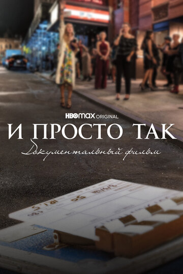 Фильм «И просто так... Документальный фильм» смотреть онлайн фильм в хорошем качестве 720p Фильм «И просто так... Документальный фильм» смотреть онлайн фильм в хорошем качестве 720p