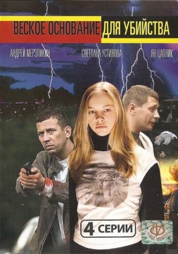 Фильм «Веское основание для убийства» смотреть онлайн фильм в хорошем качестве 720p Фильм «Веское основание для убийства» смотреть онлайн фильм в хорошем качестве 720p