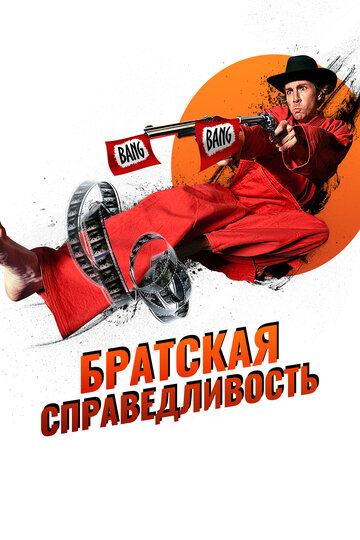 Фильм «Братская справедливость» смотреть онлайн фильм в хорошем качестве 720p Фильм «Братская справедливость» смотреть онлайн фильм в хорошем качестве 720p